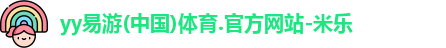 yy易游